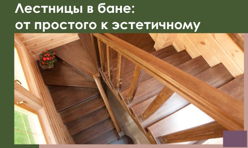 Лестницы в бане Феодосии: от простого к эстетичному в 2026 г.